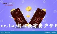 全面测评Token.im：解锁数字资产管理的最佳选择