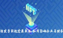 区块链发票新规定最新版：如何影响企业与财务