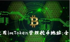 如何使用imToken管理挖币地址：全面指南