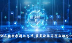 株洲区块链招聘信息网：最新职位与行业动态一