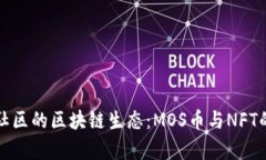 探索海星社区的区块链生态：MOS币与NFT的深度解