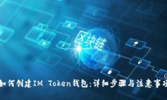 如何创建IM Token钱包：详细步骤与注意事项
