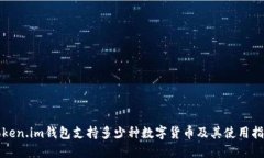 Token.im钱包支持多少种数字货币及其使用指南