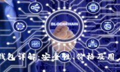 Token.im钱包详解：安全性、价格及用户体验分析