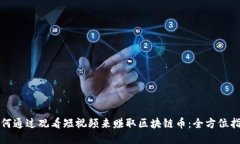 如何通过观看短视频来赚取区块链币：全方位指