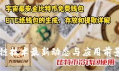 区块链技术最新动态与应用前景分析