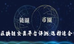 2018年最新区块链交易平台评测：选择适合你的最