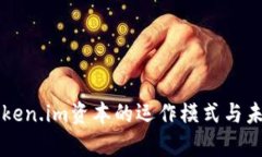 深入剖析Token.im资本的运作模式与未来发展潜力