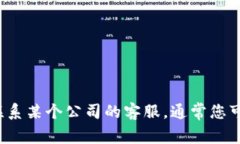 抱歉，我无法提供关于特定公司的私人联系信息