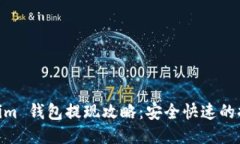  token.im 钱包提现攻略：安全快速的提现指南
