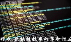 比特币：区块链技术的革命性应用