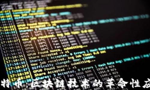 
比特币：区块链技术的革命性应用