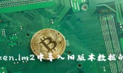 如何在Token.im2中导入旧版本数据的完整指南