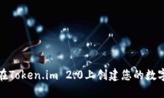 如何在Token.im 2.0上创建您的数字钱包