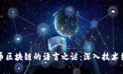 揭开比特币区块链的语言之谜：深入技术细节与