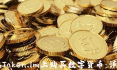 如何在Token.im上购买数字货币：详细指南