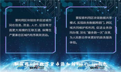 如何将DGB数字货币添加到Token.im钱包