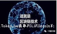 如何通过Token.im收取FIL（Filecoin）: 完整指南