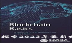 区块链新架构：探索2023年最新发展与应用前景