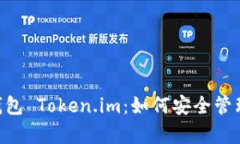 全面解析BSC钱包 Token.im：如何安全管理你的数字