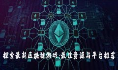 探索最新区块链游戏：最佳资源与平台推荐