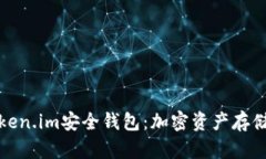 全面解析Token.im安全钱包：加密资产存储的最佳选