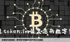 如何通过token.im恢复您的数字货币钱包