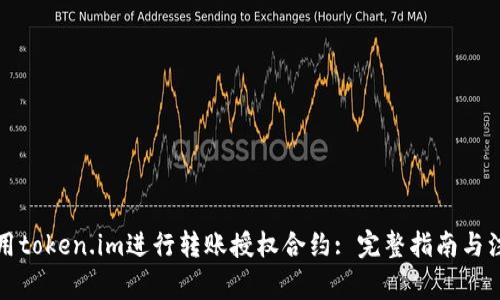 如何使用token.im进行转账授权合约: 完整指南与注意事项