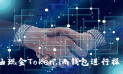 :如何使用LCS自由现金Token.im钱包进行操作：详细