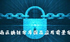 河南区块链分布图及应用前景分析