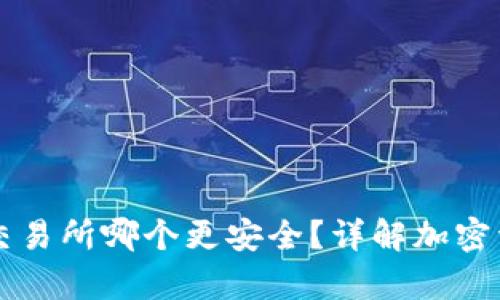 存Token.im和交易所哪个更安全？详解加密资产储存安全性