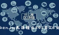 如何解决token.im无法转出EOS至ZB交易所的问题