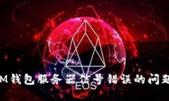 如何解决IM钱包服务器信号错误的问题：全面指南