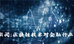 2023年最新财经新闻：区块链技术对金融行业的影