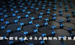 深入探索以太币与区块链的紧密联系