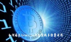如何通过token.im钱包实现手续费省钱