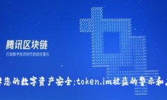 如何保障您的数字资产安全：token.im被盗的警示和