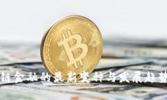 区块链金融的最新变种与发展趋势分析