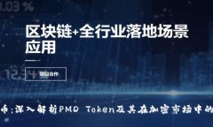 PMD币：深入解析PMD Token及其在加密市场中的前景