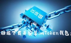 如何在移动端下载并安装imToken钱包：详细指南