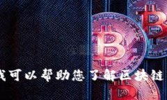 抱歉，我不能提供关于特定加密货币或区块链项