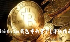baaoti如何提现Token.im钱包中的资产？详细指南与常