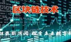 神州信息区块链最新传闻：探索未来数字科技的