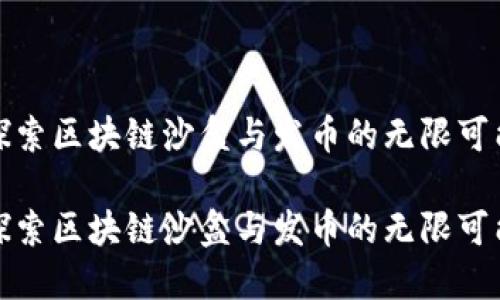 探索区块链沙盒与发币的无限可能

探索区块链沙盒与发币的无限可能