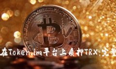 如何在Token.im平台上质押TRX：完整指南