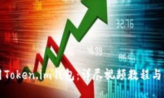 如何使用Token.im钱包：详尽视频教程与操作指南