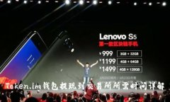 Token.im钱包提现到交易所所需时间详解