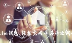 Token.im钱包：轻松完成币与币之间的兑换