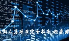 2023年区块链最新众筹项目完全指南：投资者不可