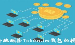   如何安全地删除Token.im钱包的授权设置？